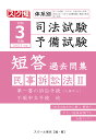 【POD】令和3年（2021年）版 体系別 司法試験 予備試験 短答 過去問集 民事訴訟法2 スクール東京