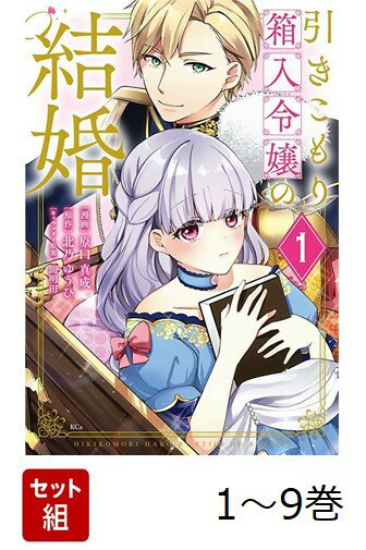 【全巻】 引きこもり箱入令嬢の結婚 1-9巻セット