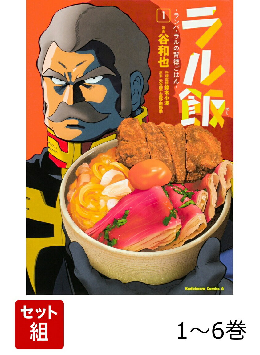 ラル飯ーランバ・ラルの背徳ごはんー 1-6巻セット