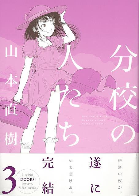 【バーゲン本】分校の人たち 3