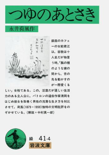 つゆのあとさき （岩波文庫　緑41-4） [ 永井　荷風 ]