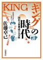 日本で初めて発行部数一〇〇万部を達成し、雑誌の黄金期を築いた大日本雄弁会講談社の雑誌『キング』。同時代のメディア環境全体のなかでこの国民大衆誌の意味を捉え直し、戦時体制下において「雑誌王」野間清治と「講談社文化」とが果たした役割を解き明かした雄編がついに文庫化！