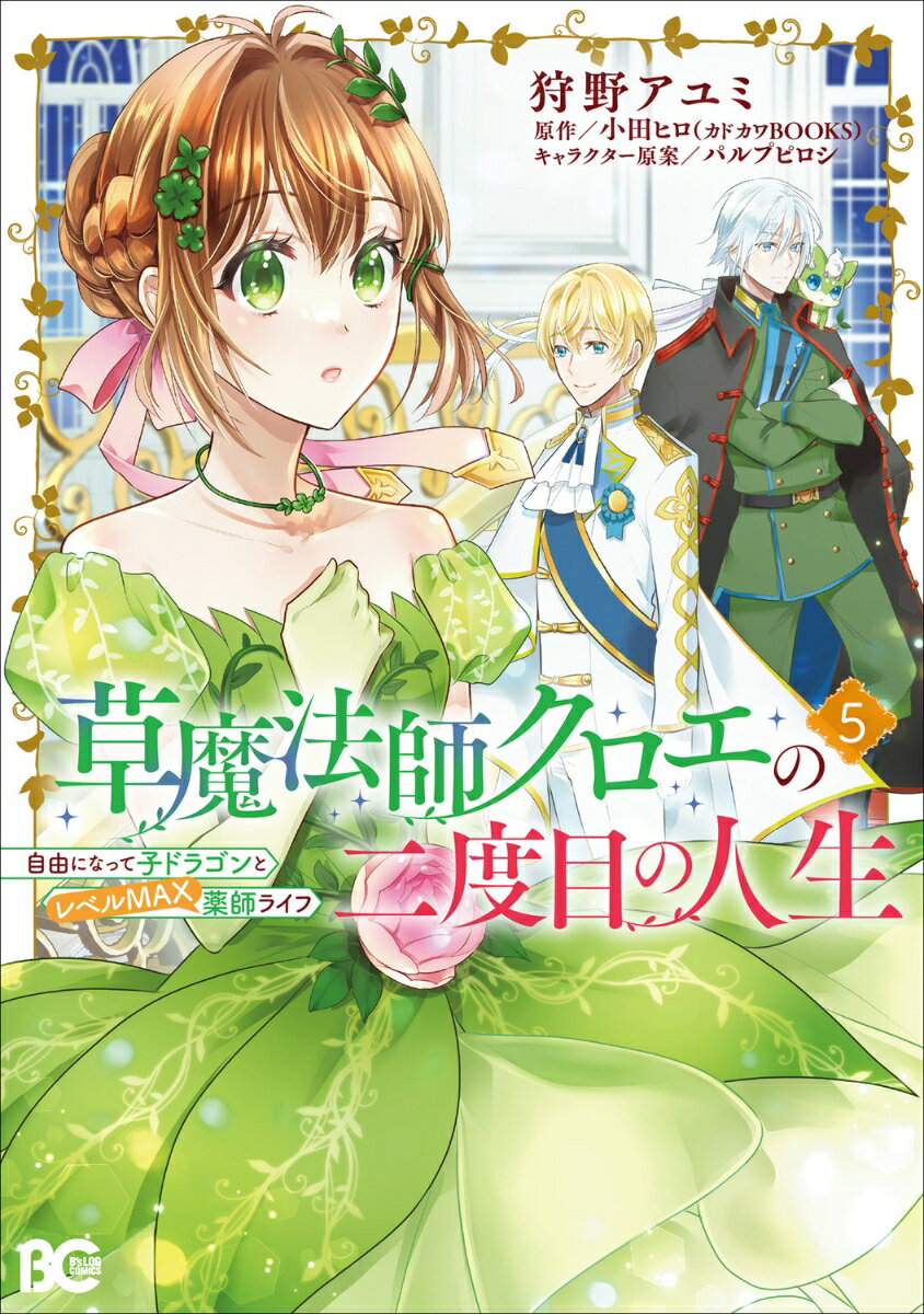 草魔法師クロエの二度目の人生 自由になって子ドラゴンとレベルMAX薬師ライフ 5