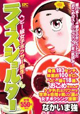 ライスショルダー（ヘビー級女子ボクサー誕生！）