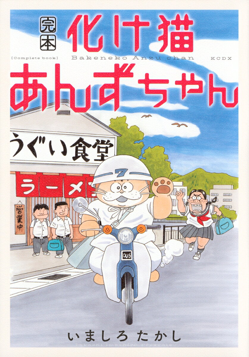 完本化け猫あんずちゃん = Bakeneko Anzu chan Complete book