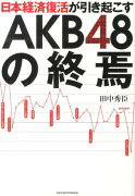 日本経済復活が引き起こすAKB48の終焉