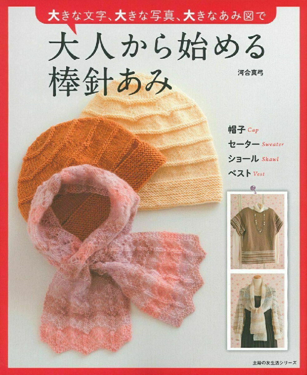 大人から始める棒針あみ