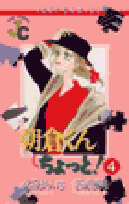 朝倉くんちょっと！（4）