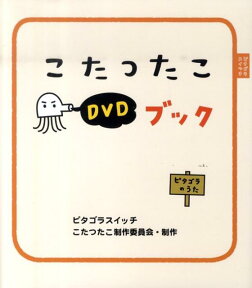 ピタゴラスイッチ こたつたこDVDブック （ピタゴラ装置DVDブック） [ NHKエデュケーショナル ]