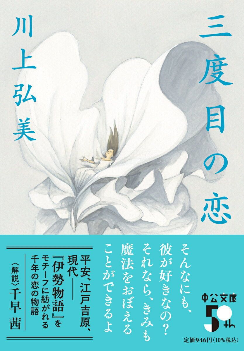 三度目の恋 (中公文庫 か57-7) [ 川上...の紹介画像2