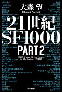 21世紀SF1000　PART2