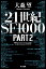 21世紀SF1000 PART2