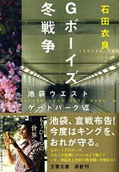 Gボーイズ冬戦争 池袋ウエストゲートパーク7 （文春文庫） 