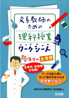 文系教師のための理科授業ワークシート4年生の全授業