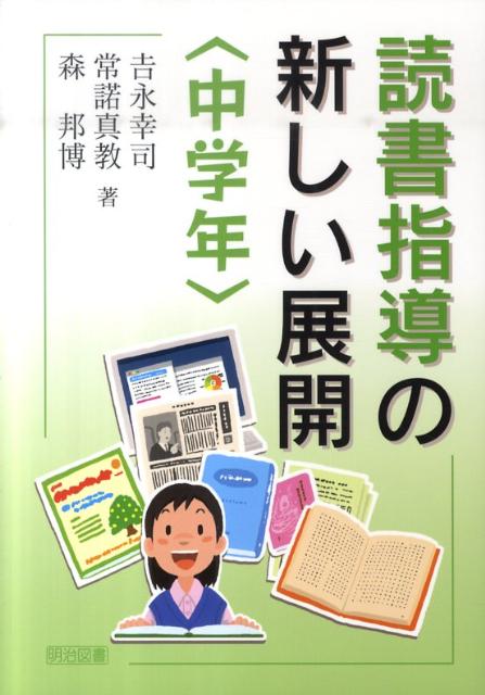 読書指導の新しい展開（中学年）