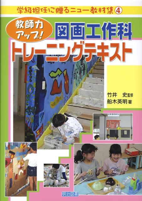教師力アップ！図画工作科トレーニングテキスト