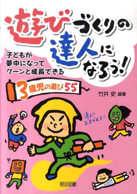 遊びづくりの達人になろう！（3歳児の遊び55）