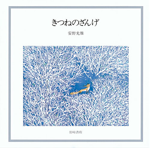 きつねのざんげ