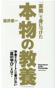 「実戦」で身につけた本物の教養 桜井章一