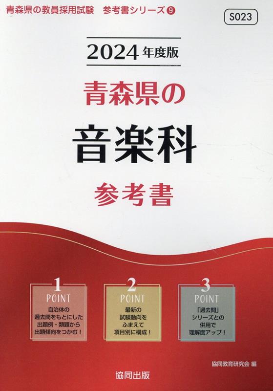 青森県の音楽科参考書（2024年度版）