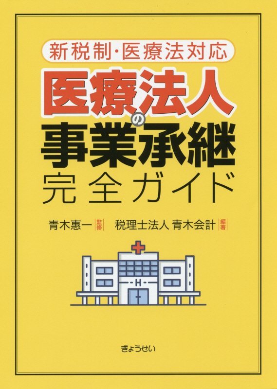 医療法人の事業承継完全ガイド 新税制・医療法対応 [ 青木惠一 ]