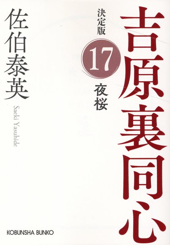 夜桜　決定版 吉原裏同心 (17) （光文社文庫） [ 佐伯