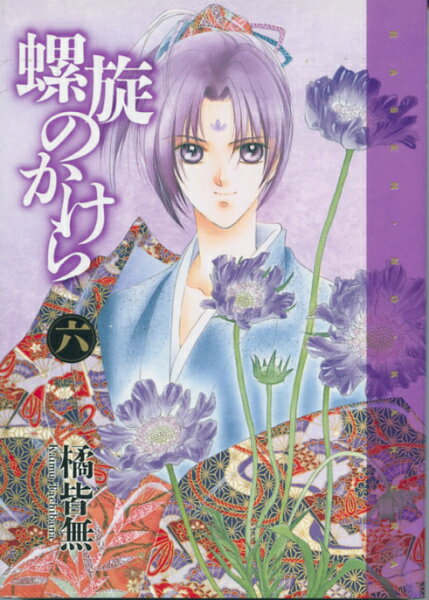 螺旋のかけら（6）