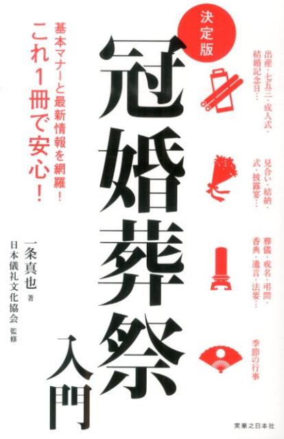 冠婚葬祭入門