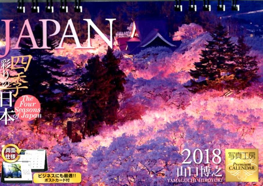 卓上 JAPAN／四季彩りの日本（2018）
