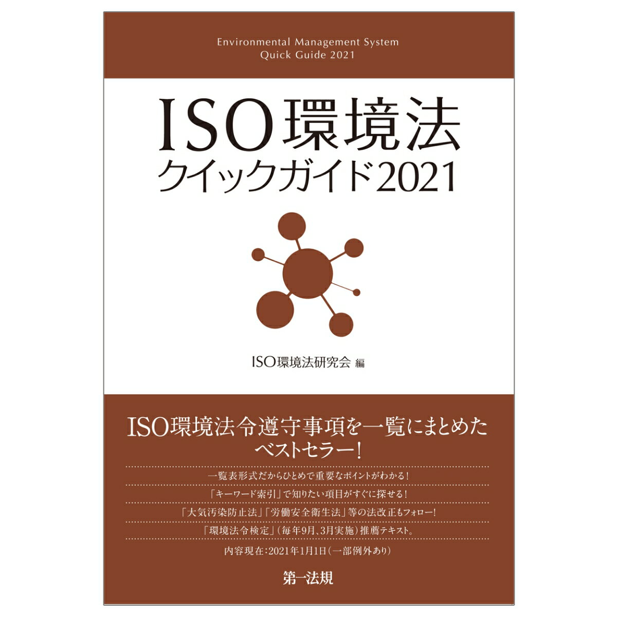 ISO環境法クイックガイド2021