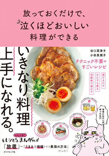 放っておくだけで、泣くほどおいしい料理ができる [ 谷口 菜津子 ]