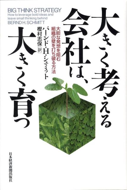 大きく考える会社は、大きく育つ