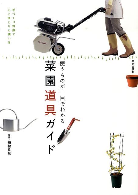 菜園道具ガイド
