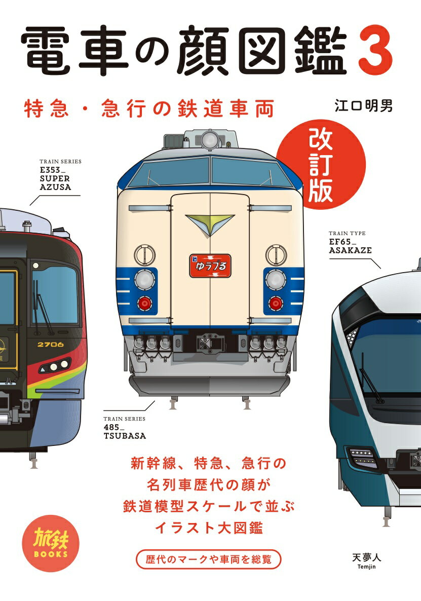 電車の顔図鑑3 改訂版