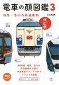 新幹線、特急、急行の名列車歴代の顔が鉄道模型スケールで並ぶイラスト大図鑑。歴代のマークや車両を総覧。