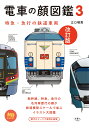 電車の顔図鑑3 改訂版 （旅鉄BOOKS013）