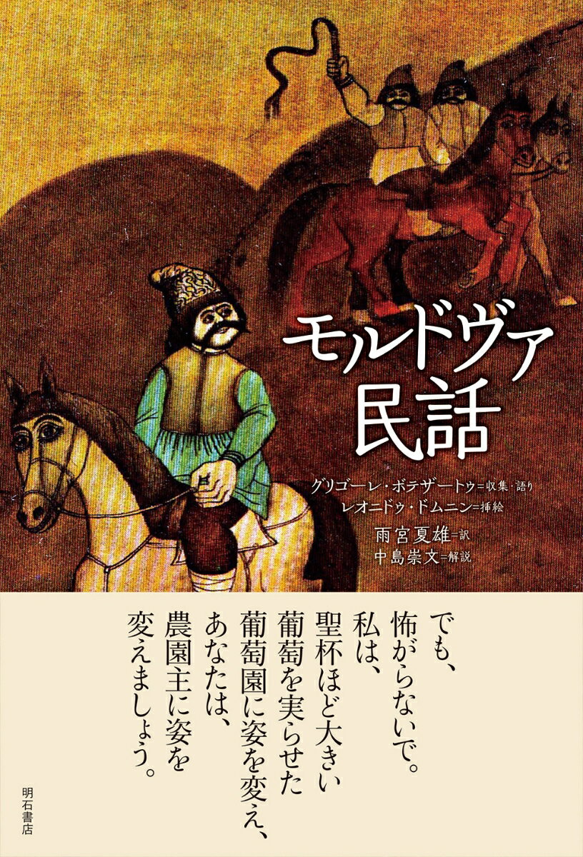 モルドヴァ民話 [ グリゴーレ・ボテザートゥ ]