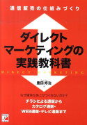 ダイレクトマーケティングの実践教科書