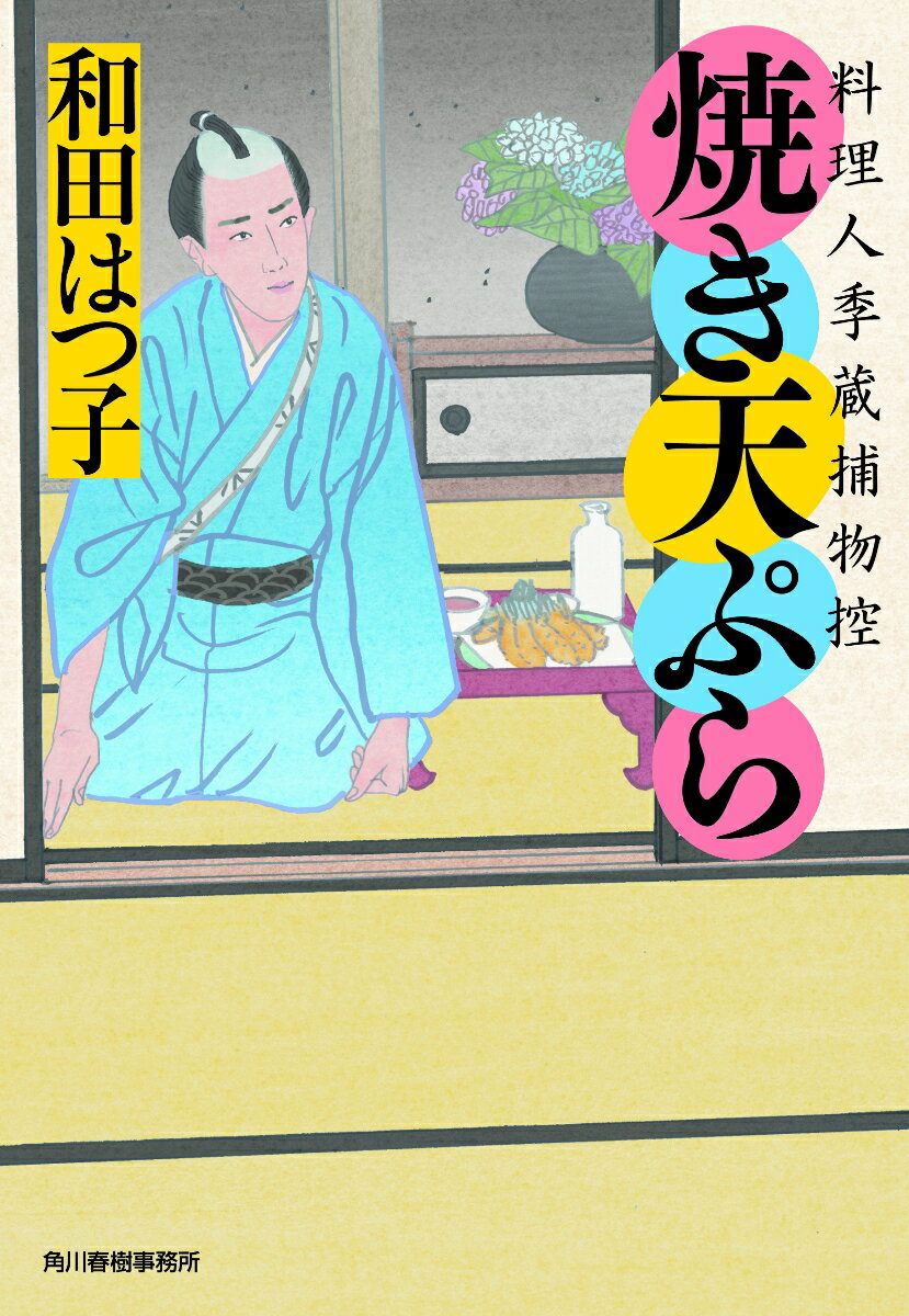 焼き天ぷら　料理人季蔵捕物控 （時代小説文庫） [ 和田 はつ子 ]のサムネイル