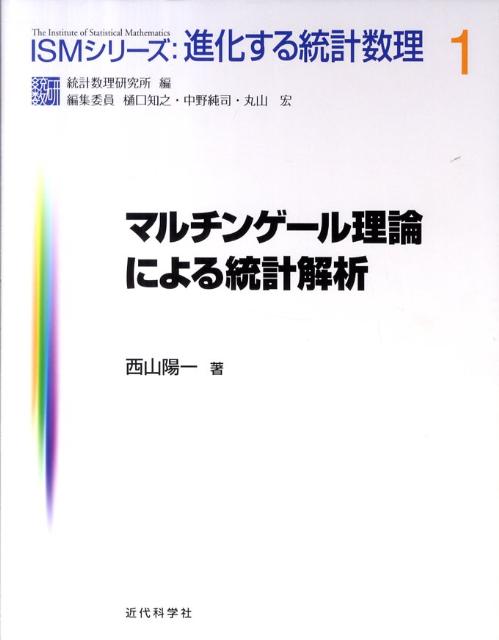 マルチンゲール理論による統計解析 （ISMシリーズ：進化する統計数理　1） [ 西山 陽一 ]