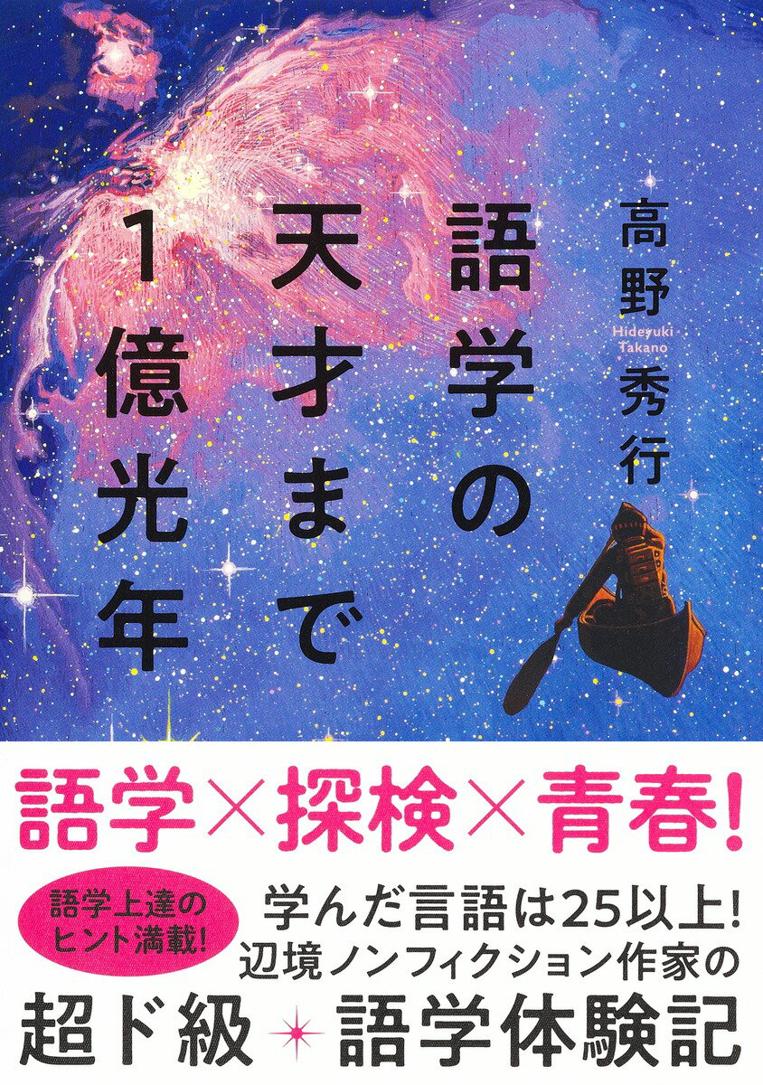 語学の天才まで1億光年 [ 高野 秀行 