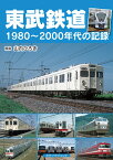 東武鉄道 1980～2000年代の記録 [ 山内 ひろき ]