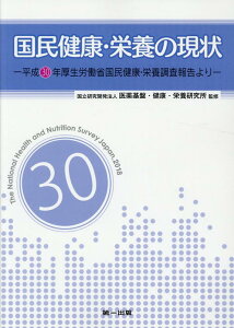 国民健康・栄養の現状 平成30年厚生労働省国民健康・栄養調査報告より [ 医薬基盤・健康・栄養研究所 ]