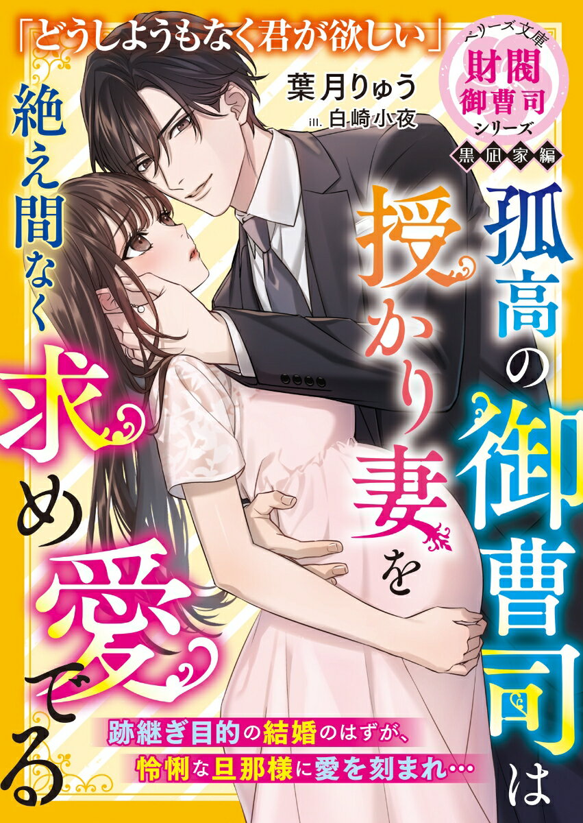 幼い頃両親を亡くした深春は、叔父家族のもとで家政婦のように扱われていた。ある日訪ねてきた黒凪財閥の御曹司・奏飛に事情を知られると、突然プロポーズされる！とある理由で妻を求めていた彼と形だけの夫婦になった深春。それなのに、奏飛はとろけるほど甘く彼女を抱いていき！？「一生、そばにいてくれ」-やがて彼の子を宿した深春は、底なしの溺愛で満たされて…。“財閥御曹司シリーズ”第１弾！