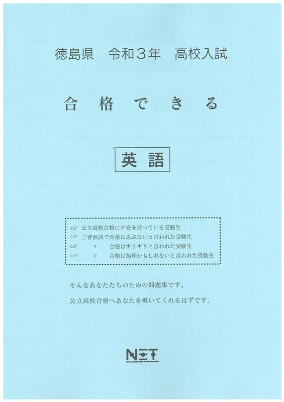 徳島県高校入試合格できる英語（令和3年度）