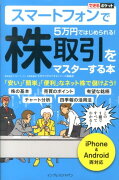 スマートフォンで5万円ではじめられる！株取引をマスターする本