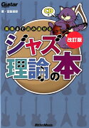 最後まで読み通せるジャズ理論の本改訂版