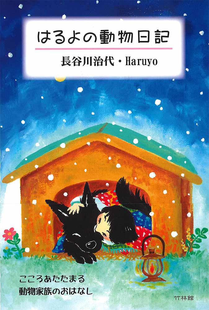 はるよの「動物日記」