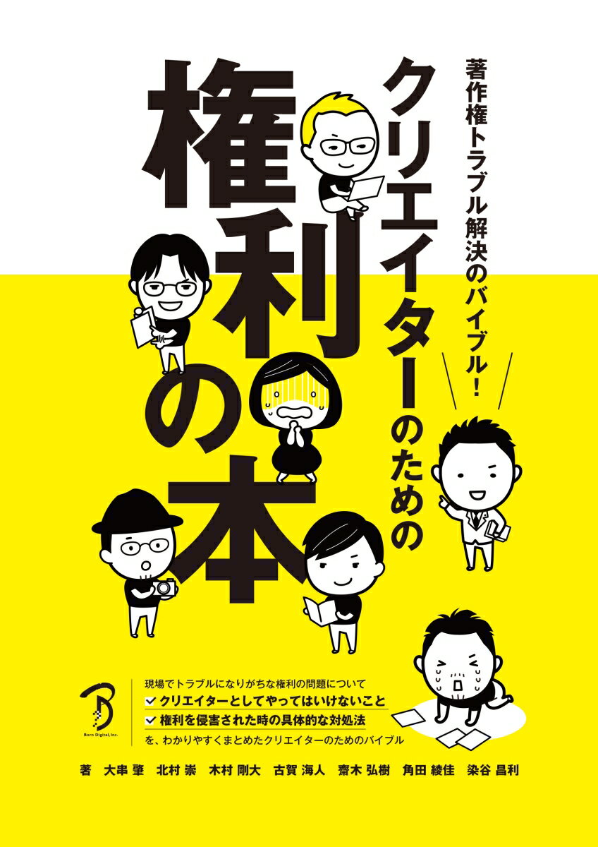 著作権トラブル解決のバイブル! クリエイターのための権利の本