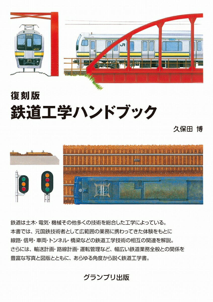 鉄道の様々な技術やシステムをわかりやすく解説！元国鉄技術者の著者が線路・信号・車両・トンネルなどの鉄道工学技術の相互の関連を解説。輸送計画・路線計画など幅広い鉄道業務全般との関係も豊富な図版とともに説く価値ある一冊。